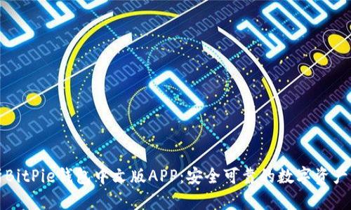 全面解析BitPie钱包中文版APP：安全可靠的数字资产管理工具