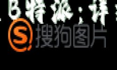 如何将货币转账至B特派：详细指南与