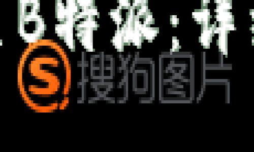 如何将货币转账至B特派：详细指南与操作步骤