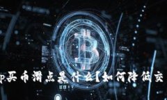 Bitkeep买币滑点是什么？如何降低交易