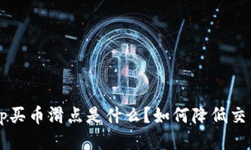 Bitkeep买币滑点是什么？如何降低交易滑点？