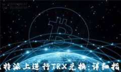如何在比特派上进行TRX兑换：详细指南