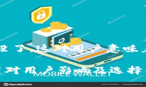 # 比特派微博没了，这对用户意味着什么？

比特派微博停用对用户影响及选择替代平台的建议