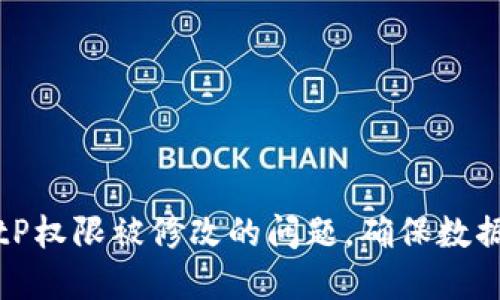 如何解决BitP权限被修改的问题，确保数据安全与管理