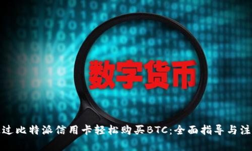 如何通过比特派信用卡轻松购买BTC：全面指导与注意事项