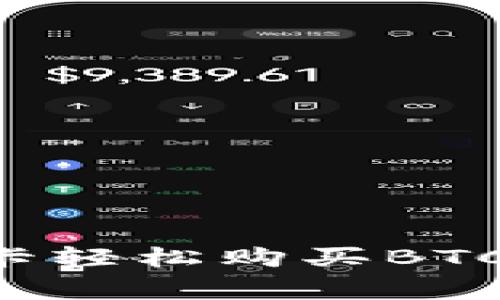 如何通过比特派信用卡轻松购买BTC：全面指导与注意事项