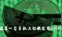 如何在另一台手机上切换使用BitPie钱包