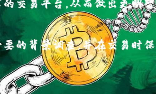 在当今网络时代，判断一个网站的可靠性至关重要，特别是在涉及金融、交易和投资的领域。Bitp官网作为一个加密货币交易平台，其可靠性自然成为众多用户关注的焦点。在判断Bitp官网是否可靠时，我们不妨从多个方面进行分析。

一、网站背景和历史
首先，评估一个网站的可信度，可以从它的历史和背景开始。Bitp官网建立的时间、创始团队的背景以及公司的注册地等信息都是重要的考量因素。许多可靠的网站通常会有清晰的历史记录和透明的管理团队。如果你能够在官网上找到这些信息，并且它们在行业内有一定的声誉，那么这个网站的可靠性自然会增加。

二、用户反馈和评价
用户的反馈是判断一个平台是否值得信赖的重要依据。通过互联网上的评论区、论坛和社交媒体，可以了解其他用户的使用体验。如果大多数人的评价都是正面的，并且没有明显的负面信息，那么该网站的可行性就更高。此外，比较不同平台的用户反馈也是一个不错的方式，可以帮助你更全面地了解Bitp官网在市场中的位置和表现。

三、安全性和隐私保护
在互联网交易中，安全性可以说是首位的重要因素。Bitp官网是否采取了有效的数据加密措施，是否在处理用户数据时遵循了相关的隐私政策，这些都是需要重点关注的地方。检查网站是否使用HTTPS协议，是否提供双重认证等安全措施，可以有效提升用户在平台上的安全感。

四、客户服务和支持
良好的客户服务往往是一个平台能否长期发展的关键因素。用户在使用过程中可能会遇到各种问题，Bitp官网提供的客户支持渠道是否便捷、回应速度是否及时，都是值得考量的地方。可以尝试通过实时聊天、电子邮件或者电话联系客服，看看他们的专业程度和解决问题的能力。

五、监管合规性
投资领域可谓是风起云涌，监管政策与法律法规时常会有所变动，Bitp官网是否遵循相关法律法律也是判断其可靠性的重要指标。一些信誉良好的交易平台往往会在网站上明确标示其获得的监管许可证，这不仅增加了用户的信任感，也为平台的长期发展提供了保障。

六、市场流动性和交易量
一个可靠的交易平台通常会具备较高的市场流动性和交易量，这直接影响到用户的投资体验。如果Bitp官网的交易量大，说明有众多用户在此进行交易，这通常意味着其市场信任度较高。同时，较高的流动性也能够保证用户能够更快地完成交易，尤其是在行情波动较大的情况下。

七、教育资源和信息更新
为了帮助用户更好地理解市场和交易，很多可靠的加密货币平台会提供丰富的教育资源和市场分析。在官网上，查看是否提供了相关的学习材料、市场分析文章或视频课程，这些资源不仅能够帮助新手融入市场，也能提高老用户的交易水平。

八、比对其他平台
最终，为了更全面地评估Bitp官网的可靠性，可以将其与其他类似的平台进行对比。在功能、费用、用户体验等多个方面进行比较，寻找出最符合自己需求的交易平台。从而做出更明智的选择。

九、总结
关于Bitp官网是否可靠的问题，最终的答案往往取决于多个因素。在进行深入调查后，你可以得出一个相对客观的判断。最重要的是，要保持警惕，进行必要的背景调查，并在交易时保持理性。财经领域变化莫测，了解清楚所有的风险与利弊，才能更好地保护自己的投资。

希望以上内容能够帮助你更清晰地评估Bitp官网的可靠性，使得您的交易体验更加安全和顺利。