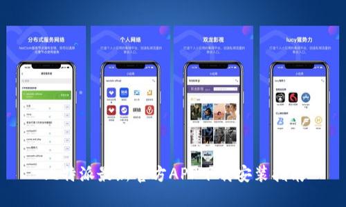 比特派最新官方APP下载安装指南