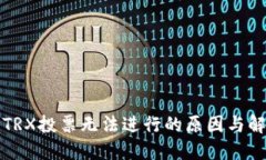 比特派TRX投票无法进行的原因与解决方