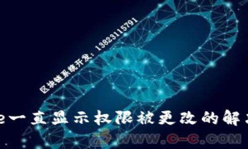 Bitpie一直显示权限被更改的解决办法