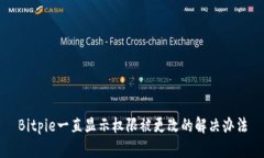 Bitpie一直显示权限被更改的解决办法