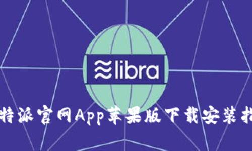 比特派官网App苹果版下载安装指南