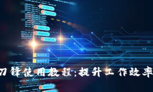 B特派刀锋使用教程：提升工作效率的利器