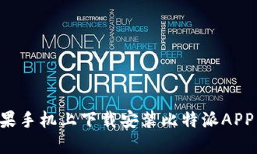 如何在苹果手机上下载安装比特派APP：全面指南