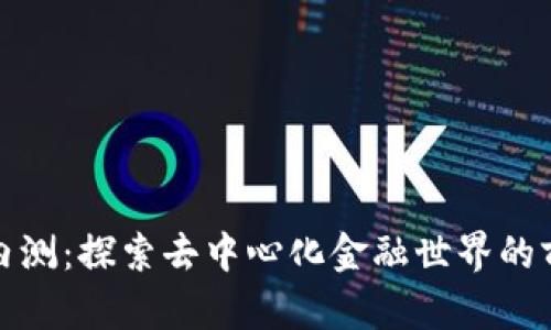 比特派内测：探索去中心化金融世界的前沿机遇