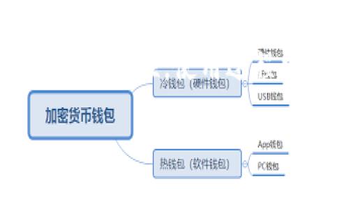 yinwen
b特派钱包/b特派钱包是一个新兴的数字支付解决方案，近年来受到用户的广泛关注和使用。对于许多人来说，如何找到“b特派钱包”的使用地点和下载途径，成为了一个重要的问题。以下是关于b特派钱包的详细介绍。

什么是b特派钱包？
b特派钱包是一种通过手机应用程序提供的数字钱包，旨在方便用户进行在线支付、转账和财务管理。它不仅能够存储用户的资金，还支持多种支付方式，包括二维码支付、转账和在线购物等。随着电子商务的快速发展，b特派钱包应运而生，满足了用户对于安全、快捷支付的需求。

b特派钱包的功能
该钱包应用提供了多项功能，以提升用户的支付体验。首先，它可以实时查询用户的账户余额和交易记录，让用户对自己的资金状况了如指掌。其次，用户可以通过该应用便捷地进行转账，无论是发送还是接收资金都十分方便。此外，b特派钱包还支持多种银行卡和第三方支付平台的绑定，增加了支付的灵活性。

如何下载b特派钱包？
在如今的信息时代，应用程序的下载通常非常便利。对于想要使用b特派钱包的用户来说，首先可以通过智能手机的应用市场（如Apple App Store或Google Play Store）进行搜索，找到并下载安装该应用。安装完成后，用户只需按照提示进行注册和设置，即可轻松开始使用。而对于iOS或Android用户，根据不同的手机系统，下载步骤可能会有细微差别，但整体流程基本一致。

b特派钱包的安全性
随着越来越多的用户开始使用电子支付，安全性问题显得尤为重要。b特派钱包采取了多项安全措施来保护用户的资金安全。例如，应用程序使用高强度的加密技术，确保用户的个人信息和交易数据不被泄露。同时，用户在进行敏感操作时需要输入密码或进行指纹验证，这样的双重安全机制有效地降低了盗用风险。

用户的反馈与体验
在应用上线之后，许多用户开始分享他们的使用体验。整体而言，用户对b特派钱包的评价相对积极，尤其是在支付便利性和操作流畅性方面。许多人表示，使用该钱包进行日常购物和转账，节省了不少时间。不过，也有用户提出了一些反馈，比如希望增加更多的支付渠道或用户界面能更为友好一些。作为新兴产品，b特派钱包在不断改进中逐步迎合用户需求。

市场竞争与前景
尽管b特派钱包在数字支付市场中有所崭露头角，但它所面临的竞争同样也很激烈。目前市场上已有许多成熟的数字钱包，如支付宝、微信支付等。这些竞争对手在功能、用户基数以及市场知名度等方面均具有优势。在这样的环境下，b特派钱包将需要通过不断更新与创新，以更好地适应市场需求和用户期望，不断增强其竞争力。

未来展望
在未来的发展中，b特派钱包有望与更多商家建立合作，拓宽支付场景，从而增强其用户黏性。此外，随着区块链技术和数字货币的逐步普及，b特派钱包也可能考虑加入这一领域的相关功能，以吸引更多技术前沿的用户群体。这不仅是技术的进步，更是满足用户多样化需求的体现。

总结与建议
对于希望体验数字支付的新用户而言，b特派钱包值得尝试。其简便的操作和多样的支付功能，无疑为用户提供了更多便利。在下载使用时，请确保访问官方渠道，以确保应用程序的安全性。使用过程中，如果有任何问题，随时可以寻求在线客服的帮助，不断反馈，以促进b特派钱包的改进和完善。在数字化时代，选择一个合适的支付工具，将为生活带来更多的便捷与乐趣。

数字钱包, 电子支付, 安全支付/guanjianci