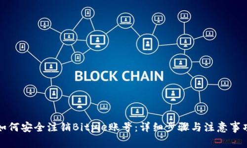 如何安全注销Bitpie账号：详细步骤与注意事项