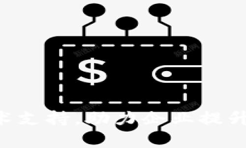 优质B特派技术支持，助力企业提升效率与竞争力