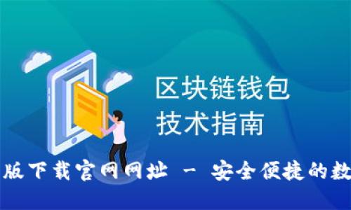 比特派钱包最新版下载官网网址 - 安全便捷的数字货币管理工具