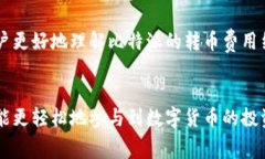   比特派转币费用一览：了解区块链转