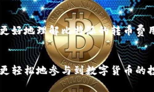   比特派转币费用一览：了解区块链转账的潜在成本与策略 / 

 guanjianci 比特派, 转币费用, 区块链 /guanjianci 

引言
在数字货币快速发展的今天，许多人希望通过比特币及其他加密货币进行投资或交易。而对于初入市场的新手来说，了解转币费用是十分重要的一环。比特派作为一个知名的加密货币钱包和交易平台，深入理解其转币费用能够帮助用户合理规划成本，交易策略。

比特派简介
比特派是一款支持多种加密货币的钱包应用，其最大特点在于简便、安全，且支持多种主流区块链资产的存储和转账。正因如此，它受到了越来越多数字货币爱好者的青睐。除了基本的钱包功能，比特派还提供了众多额外服务，例如交易所链接、市场分析工具等，这些都是其受欢迎的原因所在。

为什么需要关注转币费用？
进行数字货币的转账，就像在进行任何交易时都必须关注成本。转币费用不仅仅是转账过程中需要支付的费用，它会直接影响交易的效率和最终收益。若费用过高，可能在短期内增加不必要的支出，影响整体投资回报。因此，了解比特派的转币费用成为非常重要的任务。

比特派的转币费用结构
在比特派上进行转币，用户会面临几种费用结构。首先是网络费用（也称为矿工费用），它是支付给区块链网络的费用，用于激励矿工处理与验证交易。这种费用会随网络拥堵情况而波动。在网络繁忙的时段，费用会显著增加。其次是平台可能收取的交易手续费，这是比特派作为平台提供服务所需的成本。与其他交易平台相比，比特派的费用在市场中是相对具有竞争力的。

如何查询比特派的转币费用
许多用户在使用比特派时，常常会有疑问如何查询转币的具体费用。事实上，比特派提供了简单明了的界面，用户可以在进行转账操作时看到具体的费用信息。此外，平台还提供了帮助文档或FAQ部分，用户可以在这里找到更多关于费用的详细说明。了解这些信息有助于用户在交易前权衡选择和成本。

预测和管理转币费用的策略
为了更有效地管理转币费用，用户可以采取一些简单的策略。首先，选择合适的转账时间。通常在网络拥堵较少的奈布时段进行转账，费用会相对较低。其次，用户可以在确认转账前多次对比不同费用，以便选择最优路径。此外，用户还应关注比特派的官方公告，及时了解可能影响费用的网络变化及政策调整。

如何降低转币费用
在区块链转账中，费用的掌控至关重要。一方面，用户可以灵活选择转账的时间和金额，以便在网络费用较低时进行多笔交易；另一方面，选择使用较低费用的转账方式，有助于节省成本。此外，合理规划转账频次和金额，避免过于频繁的小额转账，也是降低费用的有效途径。

总结
在比特派进行转币交易时，理解费用构成和成因至关重要。高效管理转币费用不仅能提升交易的收益，还能为用户节省不必要的开支。希望通过本文的解读，能够帮助用户更好地理解比特派的转币费用结构，并制定出切实可行的交易策略。数字货币的世界变化万千，唯有做好准备，才能在这个新兴领域中立于不败之地。

后记
比特派作为一个可靠的平台，其转币费用结构的透明性让用户可以放心进行交易。希望未来随着区块链技术的不断进步，这些费用将逐步降低，无论是新手还是老手，都能更轻松地参与到数字货币的投资和交易中。这不仅仅是一个经济活动，更是一场关于未来科技和财富自由的探索之旅。