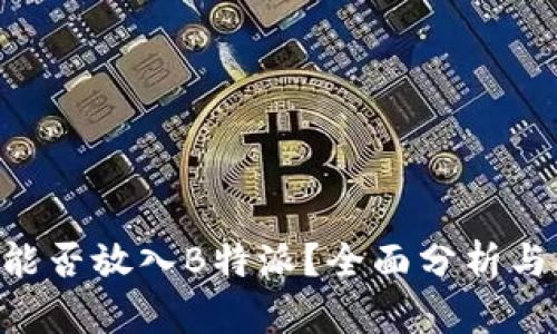 XRP能否放入B特派？全面分析与解答