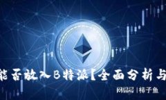 XRP能否放入B特派？全面分析与解答