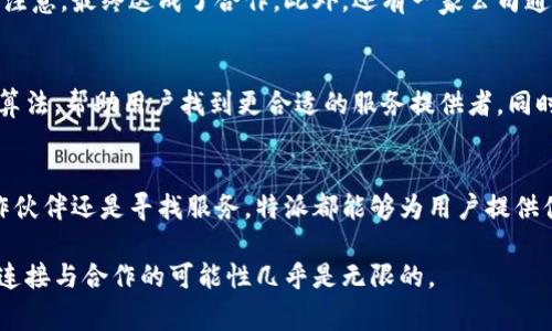 特派是一个创新的数字化服务平台，旨在为用户提供高效便捷的在线服务。在这个快速发展的数字时代，特派应运而生，满足了企业和个人在日常工作、生活中遇到的多种需求。以下是关于特派平台的详细介绍，帮助您深入了解这个平台的特点和优势。

平台简介
特派是一个综合性的平台，用户可以在这里找到各类专业服务，包括但不限于设计、编程、市场推广、内容创作等。无论是个人创业者还是大型企业，都可以在特派找到合适的合作伙伴或服务商。作为一个连接需求与供给的桥梁，特派通过高效的在线匹配系统，为用户节省了时间与精力。

功能与服务
特派平台提供了一系列功能，旨在提升用户体验和服务质量。首先，平台允许用户注册账户，创建个人或企业页面，展示自己的能力与服务。其次，用户可以通过平台发布项目需求，获得来自各领域专业人士的响应。平台还提供了评价和反馈系统，用户可以根据服务质量对合作伙伴进行评级，确保服务的透明度和可靠性。

用户群体
特派的用户群体非常广泛，涵盖了各行各业的创业者、自由职业者及企业主。比如，一个初创企业可能需要设计一款新产品的 logo，或请求市场营销专家提供推广策略，这时他们可以在特派上快速找到所需的专业人士。同时，很多自由职业者也通过这个平台找到了自己的客户，从而实现了自己的职业自由。

特点与优势
特派的独特之处在于其高效性和灵活性。与传统的服务获取方式相比，特派的平台模式大大缩短了时间成本和人力成本。用户可以即时浏览服务提供者的资料，选择适合自己的合作伙伴。同时，特派还具备全面的服务类别和专业人士，可以满足不同用户的多样化需求。

如何使用特派
使用特派非常简单。用户只需访问特派官方网站，进行注册并创建个人或企业介绍，接着可以发布项目需求或直接浏览服务供应商的资料。用户可以根据评价、经验等信息来选择最合适的人选。一旦达成合作，项目就可以通过平台内的沟通工具进行实时交流，确保信息传递的及时性。

成功案例分享
特派平台上有许多成功的合作案例。例如，一位年轻的插画师通过特派接到了一份大型儿童读物的插画项目，他通过展示自己的作品吸引了需求方的注意，最终达成了合作。此外，还有一家公司通过特派找到了一个性价比高的市场推广团队，使得他们的品牌曝光度得到了显著提升。这些成功故事都证明了特派在连接需求与供给方面的有效性。

未来发展方向
展望未来，特派将继续扩展服务种类，提升服务质量。随着数字化的不断深入，特派也在不断探索利用新技术提升用户体验，比如引入人工智能来匹配算法，帮助用户找到更合适的服务提供者。同时，特派计划推出更多在线课程和培训服务，帮助用户提升自身能力，创造更多的就业机会。

总结
总的来说，特派是一个充满潜力和机遇的平台，对于希望在数字化时代中实现自身价值的用户来说，特派无疑是一个值得信赖的选择。无论是寻找合作伙伴还是寻找服务，特派都能够为用户提供便捷、高效的服务体验，让交流更顺畅，让合作更成功。

通过以上介绍，相信您对特派这个平台有了更为深入的了解。如果您正在寻找一种便捷的服务获取方式，特派或许会是您的不二选择。在这个平台上，连接与合作的可能性几乎是无限的。