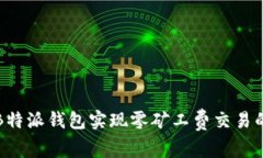 如何利用B特派钱包实现零矿工费交易