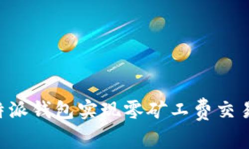 如何利用B特派钱包实现零矿工费交易的完整指南