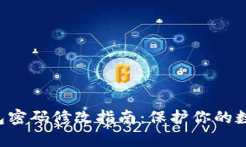 BitKeep钱包密码修改指南：保护你的数字资产安全