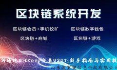如何通过BitKeep交易USDT：新手指南与实