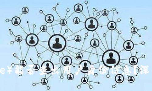 比特派（BitPie）能否查出用户身份信息？深入分析与解答