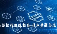 比特派派银行提现指南：详细步骤与注