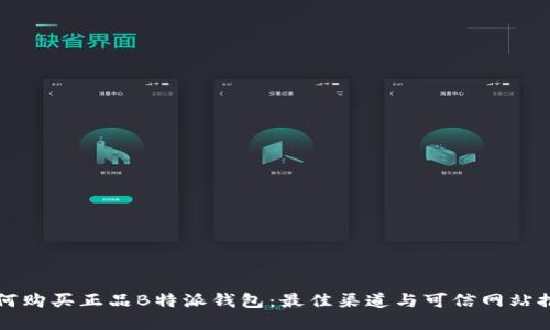 如何购买正品B特派钱包：最佳渠道与可信网站推荐