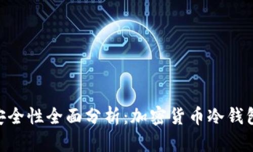 Bitpie钱包安全性全面分析：加密货币冷钱包的信任之选