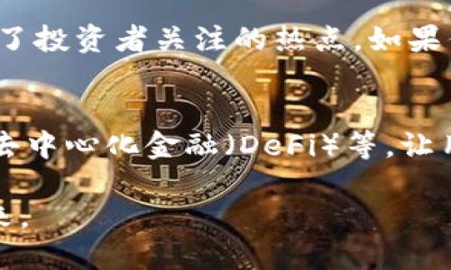   BitP是什么样的平台？知乎推荐解析 / 

 guanjianci 比特币, 区块链, 数字货币 /guanjianci 

引言
在现代数字经济的浪潮中，区块链技术和数字货币逐渐走入大众视野。比特币作为其中的引领者，已经吸引了全球数以万计的投资者和用户的关注。在这个背景下，BitP作为一个新兴的平台，逐渐崭露头角，成为人们讨论的焦点。

什么是BitP？
BitP是一个基于区块链技术的数字货币交易平台，旨在为用户提供安全、高效、透明的交易服务。它不仅支持比特币，还涵盖了多种主流的数字资产，满足了不同投资者的需求。用户可以在这里进行数字资产的交易、管理和投资，享受到快捷的交易体验。

平台的优势
选择交易平台时，安全性和稳定性是用户最关注的两个方面。BitP采用了行业领先的安全技术，确保用户的资金和隐私信息得到充分保护。平台使用多重签名和冷钱包技术，有效防止黑客攻击。同时，用户的交易数据也经过加密处理，让用户在交易过程中更加安心。

用户体验优越
BitP注重用户体验的平台设计，通过简洁直观的界面让用户轻松上手。无论是新手还是资深投资者，都能快速找到所需的功能和信息。此外，BitP还提供了多语言支持，助力全球用户无障碍使用。

丰富的交易选择
BitP不仅支持比特币的交易，还提供多种其他数字货币，如以太坊、莱特币等。用户可以根据市场趋势和自身的投资策略，自由选择交易的品种和策略。多样化的投资选择使得用户能够灵活应对市场变化，有效进行资产配置。

学习与社区支持
除了交易功能外，BitP还重视用户的学习和成长。平台定期组织线上线下的交流活动，邀请行业专家分享市场分析和投资经验。用户可以在这里建立社交联系，获得更多的市场洞察，提升投资能力。

适合不同用户的需求
无论你是一名刚入门的数字货币投资者，还是一位资深的交易专家，BitP都能提供适合你的服务及支持。平台设计的易用性与灵活性，使得各种背景的用户都能找到适合自己的交易方式。

结论
综上所述，BitP作为一个新兴的数字货币交易平台，凭借其安全性、用户友好的操作界面与社区支持等诸多优点，很快便成为了投资者关注的热点。如果你正在寻找一个可靠的数字货币交易平台，不妨考虑BitP，体验一下其中的优势与便利，将有可能为你打开新的投资大门。

未来展望
在快速变化的金融生态下，BitP不断追求技术创新，以适应市场的需求。未来，平台将致力于引入更多的功能，比如智能合约、去中心化金融（DeFi）等，让用户在数字货币世界中获得更多的可能性。随着全球对数字资产的认可度提升，BitP无疑将成为用户投资与交易的优选平台。

无论市场如何波动，理性的投资和对知识的追求将始终是成功的关键。BitP将与用户一同成长，共同迎接数字资产时代的到来。