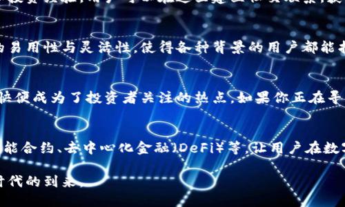   BitP是什么样的平台？知乎推荐解析 / 

 guanjianci 比特币, 区块链, 数字货币 /guanjianci 

引言
在现代数字经济的浪潮中，区块链技术和数字货币逐渐走入大众视野。比特币作为其中的引领者，已经吸引了全球数以万计的投资者和用户的关注。在这个背景下，BitP作为一个新兴的平台，逐渐崭露头角，成为人们讨论的焦点。

什么是BitP？
BitP是一个基于区块链技术的数字货币交易平台，旨在为用户提供安全、高效、透明的交易服务。它不仅支持比特币，还涵盖了多种主流的数字资产，满足了不同投资者的需求。用户可以在这里进行数字资产的交易、管理和投资，享受到快捷的交易体验。

平台的优势
选择交易平台时，安全性和稳定性是用户最关注的两个方面。BitP采用了行业领先的安全技术，确保用户的资金和隐私信息得到充分保护。平台使用多重签名和冷钱包技术，有效防止黑客攻击。同时，用户的交易数据也经过加密处理，让用户在交易过程中更加安心。

用户体验优越
BitP注重用户体验的平台设计，通过简洁直观的界面让用户轻松上手。无论是新手还是资深投资者，都能快速找到所需的功能和信息。此外，BitP还提供了多语言支持，助力全球用户无障碍使用。

丰富的交易选择
BitP不仅支持比特币的交易，还提供多种其他数字货币，如以太坊、莱特币等。用户可以根据市场趋势和自身的投资策略，自由选择交易的品种和策略。多样化的投资选择使得用户能够灵活应对市场变化，有效进行资产配置。

学习与社区支持
除了交易功能外，BitP还重视用户的学习和成长。平台定期组织线上线下的交流活动，邀请行业专家分享市场分析和投资经验。用户可以在这里建立社交联系，获得更多的市场洞察，提升投资能力。

适合不同用户的需求
无论你是一名刚入门的数字货币投资者，还是一位资深的交易专家，BitP都能提供适合你的服务及支持。平台设计的易用性与灵活性，使得各种背景的用户都能找到适合自己的交易方式。

结论
综上所述，BitP作为一个新兴的数字货币交易平台，凭借其安全性、用户友好的操作界面与社区支持等诸多优点，很快便成为了投资者关注的热点。如果你正在寻找一个可靠的数字货币交易平台，不妨考虑BitP，体验一下其中的优势与便利，将有可能为你打开新的投资大门。

未来展望
在快速变化的金融生态下，BitP不断追求技术创新，以适应市场的需求。未来，平台将致力于引入更多的功能，比如智能合约、去中心化金融（DeFi）等，让用户在数字货币世界中获得更多的可能性。随着全球对数字资产的认可度提升，BitP无疑将成为用户投资与交易的优选平台。

无论市场如何波动，理性的投资和对知识的追求将始终是成功的关键。BitP将与用户一同成长，共同迎接数字资产时代的到来。