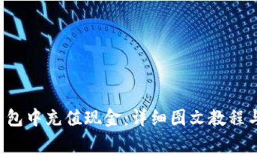 如何在B特派钱包中充值现金：详细图文教程与常见问题解答