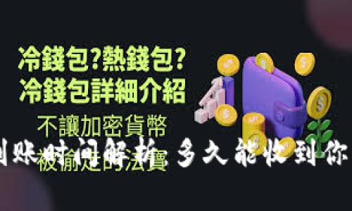 B特派提币到账时间解析：多久能收到你的加密资产？
