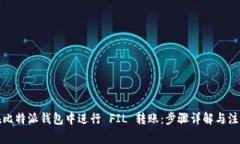 如何在比特派钱包中进行 FIL 转账：步