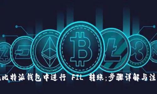 如何在比特派钱包中进行 FIL 转账：步骤详解与注意事项