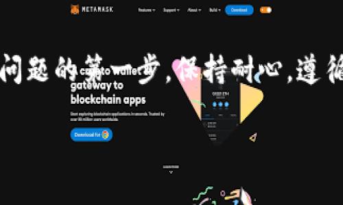 如果您在使用B特派（Bip）时遇到了无法交易的问题，下面提供一些解决方案和建议，希望能够帮助您顺利恢复交易。

一、检查网络连接
首先，确保您的设备连接到稳定的互联网。网络不稳定可能导致交易请求无法发送或接收。您可以尝试重启路由器或切换到其他网络（如移动数据）来检查问题是否依然存在。

二、确认APP版本
检查您所使用的B特派应用是否为最新版本。开发者经常会发布更新以修复bug或提升性能。如果您使用的版本较旧，建议去应用商店更新到最新版本。只需在应用商店中搜索“B特派”，如果有更新可用，点击更新按钮即可。

三、账户状态检查
有时候账户的状态可能会导致交易受限。检查您的账户是否有任何未解决的问题，如账户被冻结、缺少必要的身份验证信息等。如果发现这些问题，按照平台提供的指引进行处理。

四、核实资金情况
在进行交易之前，确保您的账户中有足够的余额。有时候，因余额不足而无法执行交易。此外，某些交易可能涉及到最低资金要求，确保您已满足这些条件。

五、查看系统公告
B特派平台可能会进行维护或升级，导致间歇性无法交易。您可以登录官方网站或社交媒体平台，查看是否有相关的公告。如果确实存在维护情况，通常平台会提前告知用户。

六、联系客服
如果您尝试了以上方法但问题依然存在，建议直接联系B特派的客服团队。提供您遇到的具体问题，客服可以帮助您进一步诊断并解决问题。正如许多用户所说，及时的客户支持往往能让问题迎刃而解。

七、社区交流获取帮助
除了联系客服，您也可以尝试在用户社区或讨论论坛中寻找解决方案。许多用户可能遇到过类似的问题，他们的经验和解决方案可能会为您提供有价值的参考。例如，B特派的用户社区、Reddit等平台都是良好的信息来源。

八、总结
无论是技术问题、网络问题还是账户状态问题，了解如何逐一排除故障都是解决B特派无法交易问题的第一步。保持耐心，遵循上述步骤，相信您能够尽快恢复顺利交易。

如果您有其他具体问题或需要更深入的帮助，欢迎随时提问。