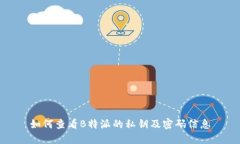 如何查看B特派的私钥及密码信息