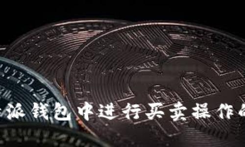 如何在B特派钱包中进行买卖操作的详细指南