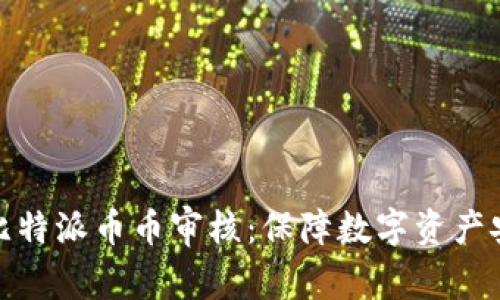 全面解读比特派币币审核：保障数字资产安全与合规