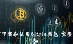 如何下载和使用Bitpie钱包：完整指南