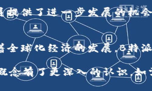 “B特派”是指一种特定的派遣或任务，通常涉及特定领域的专业人员或者团队。这个名词的具体含义可能会因行业、地区、文化等因素而有所不同。以下是一些可能的解读：

1. B特派的基本定义
B特派可能涉及某个特定国家或地区的地方办理机构，负责派遣专业人员到特定地点进行项目的实施与管理，其内容可以涵盖技术支持、市场拓展、人力资源等多个方面。

2. B特派在企业中的角色
在企业环境中，B特派通常指代那些被派遣到国外或特定区域去执行重要任务的员工。例如，国际企业在进行市场拓展时，可能会派遣一组B特派团队去当地进行市场评估、资源整合及项目推进。

3. B特派在政府与非营利组织中的应用
在政府或者非营利组织中，B特派可以是针对某些特定社会、经济项目而派出的专业人员。他们的职责通常包括项目的策划、实施与反馈，确保项目的成功执行，推动当地发展的同时，增强社区合作意识。

4. B特派的技能与要求
被选为B特派的人员通常需要具备一定的技能和背景知识。例如，他们可能需要具备相关领域的专业知识、良好的沟通能力及适应新环境的能力。此外，跨文化交流能力也是一个必不可少的条件，因为他们往往需要与不同文化背景的人进行合作。

5. B特派的价值与意义
通过派遣具备专业技能和经验的B特派团队，可以最大程度地提高项目成功的几率。此外，B特派也为派遣人员提供了进一步发展的机会，帮助他们扩展视野，提高个人职业素养。

6. 总结与展望
B特派这一概念强调了专业化与负责任的重要性，同时也体现了现代社会对人才流动与知识共享的需求。随着全球化经济的发展，B特派的角色和作用会愈加凸显，为更多的企业与组织提供高质量的服务与支持。

通过上述介绍，我们对B特派的定义、角色、技能、价值以及未来展望进行了全面的分析，相信对大家理解这个概念有了更深入的认识。如需更详细的信息或具体实际案例，可进一步咨询相关领域的专家与机构。