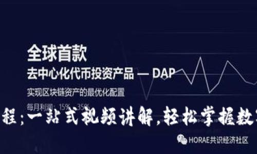 B特派钱包使用教程：一站式视频讲解，轻松掌握数字钱包的每个细节